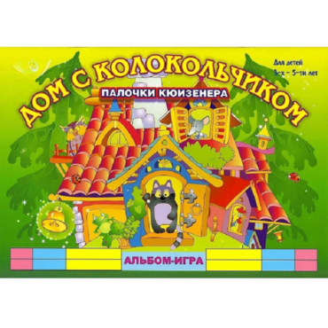 Альбом - игра палочки Кюизенера "Дом с колокольчиком" - «globural.ru» - Красноярск