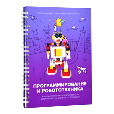 Книга "Программирование и робототехника. Конструктор конспектов занятий педагогам дополнительного и дошкольного образования. Часть 3" (конструктор Лева и Tinker kit) - «globural.ru» - Красноярск