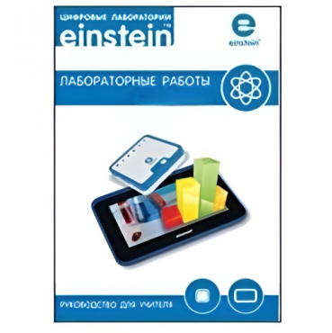 Цифровая лаборатория einsteinTablet. Лабораторные работы по химии - «globural.ru» - Красноярск