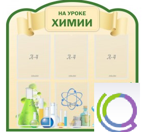 Стенд "На уроке химии" (вариант 3) - «globural.ru» - Красноярск