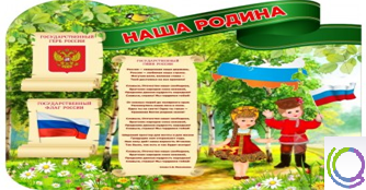 Стенд "Наша Родина" - «globural.ru» - Красноярск