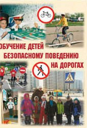 Брошюра "Обучение детей основам безопасного поведения на улицах и дорогах" - «globural.ru» - Красноярск