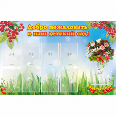 Стенд "Добро пожаловать в наш детский сад!" с 9 карманами - «globural.ru» - Красноярск