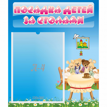 Стенд "Посадка детей за столами" №9 - «globural.ru» - Красноярск