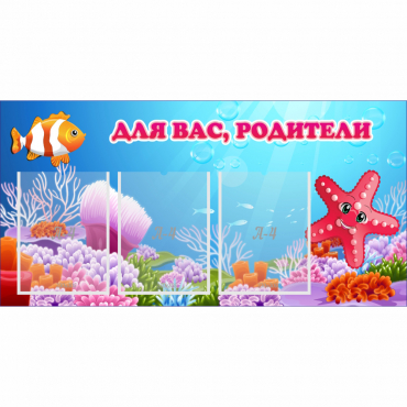 Стенд "Для вас родители!" с 3 карманами - «globural.ru» - Красноярск