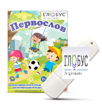 Игры для активизации речи детей с ТНР "Первослов" на USB-носители - «globural.ru» - Красноярск
