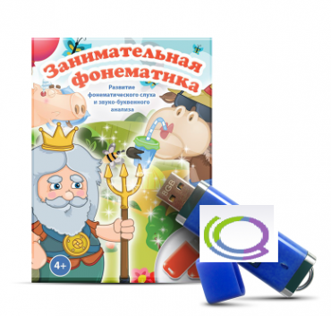 Игры для развития фонематического слуха и звуко-буквенного анализа "Занимательная фонематика" (на USB - носителе) - «globural.ru» - Красноярск