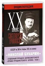 DVD "Мультимедийная энциклопедия «История России. ХХ век».  СССР в 30-е годы. Николай Бухарин. Судебный процесс антисоветского «право-троцкистского блока» 1938 г" - «globural.ru» - Красноярск