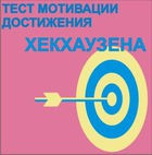 Тест мотивации достижения Х.Хекхаузена комплект для индивидуального тестирования - «globural.ru» - Красноярск