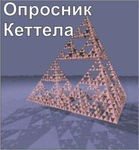 Комплект методик для диагностики структуры личности Р. Кеттела комплект для группового тестирования - «globural.ru» - Красноярск
