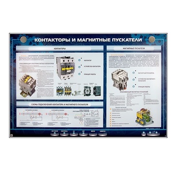 Электрифицированный стенд "Контакторы и магнитные пускатели" - «globural.ru» - Красноярск