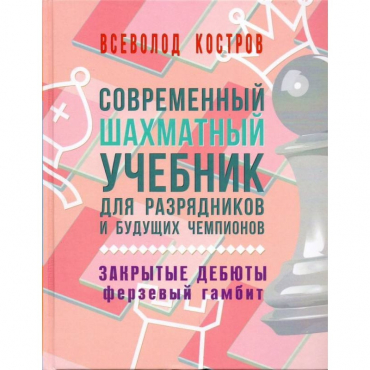 Костров В. "Современный шахматный учебник для разрядников и будущих чемпионов. Закрытые дебюты. Ферзевый гамбит - «globural.ru» - Красноярск