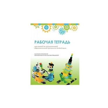 Рабочая тетрадь Образовательная робототехника с Лёвушка 2.0  для ученика - «globural.ru» - Красноярск