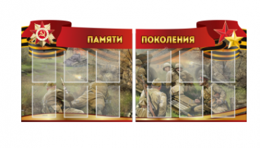 Комплект из 2-х резных стендов "Памяти поколения" - «globural.ru» - Красноярск