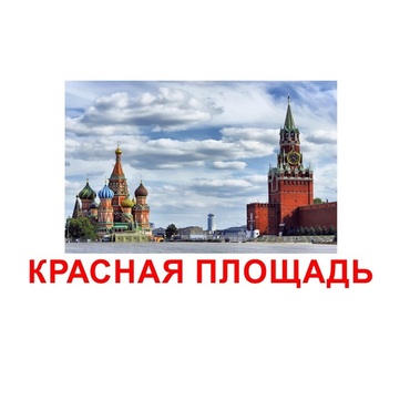 Карточки Домана "Достопримечательности России" - «globural.ru» - Красноярск