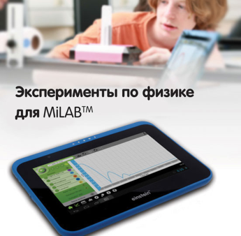 Эксперименты по физике для MiLAB. Методические рекомендации - «globural.ru» - Красноярск