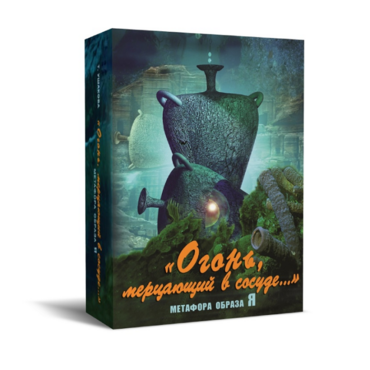 Метафорические карты "Огонь, мерцающий в сосуде. Метафора образа я" - «globural.ru» - Красноярск