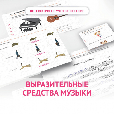 Слушание музыки. 1 класс. Выразительные средства музыки - «globural.ru» - Красноярск
