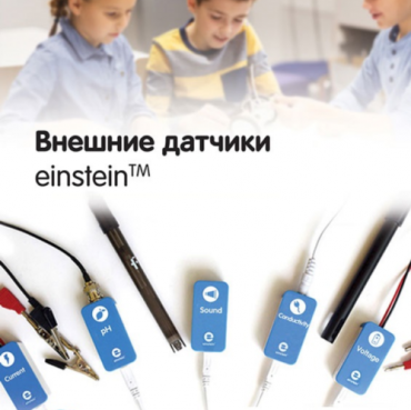 Внешние датчики einstein. Методические рекомендации для кабинета химии - «globural.ru» - Красноярск